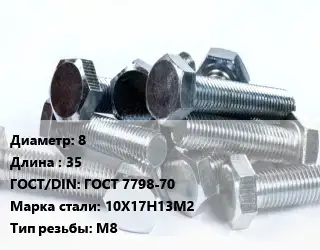 Болт 8х35 ГОСТ 7798-70 Сталь: 10Х17Н13М2 М8